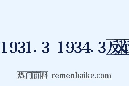 1931.3～1934.3反义词是什么意思的图片